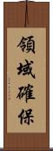 領域確保 Scroll