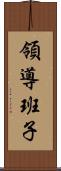 領導班子 Scroll