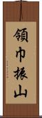 領巾振山 Scroll
