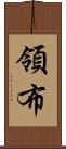 領布 Scroll