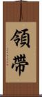 領帶 Scroll