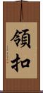 領扣 Scroll
