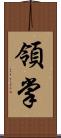 領掌 Scroll