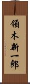 領木新一郎 Scroll