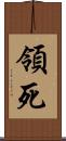 領死 Scroll