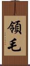領毛 Scroll