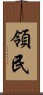 領民 Scroll