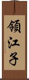 領江子 Scroll