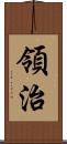 領治 Scroll
