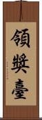 領獎臺 Scroll