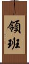 領班 Scroll