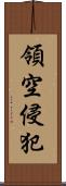 領空侵犯 Scroll