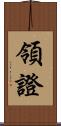 領證 Scroll
