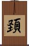 頚 Scroll