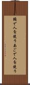 頤で人を使う Scroll