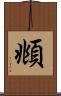 頫 Scroll