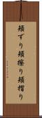 頬ずり Scroll