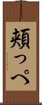 頬っぺ Scroll