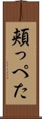頬っぺた Scroll