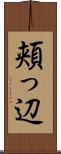 頬っ辺 Scroll