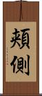 頬側 Scroll