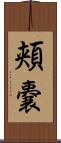 頬嚢 Scroll