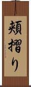 頬摺り Scroll