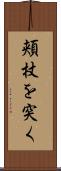 頬杖を突く Scroll