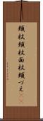 頬杖 Scroll