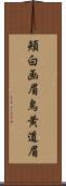 頬白 Scroll