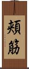 頬筋 Scroll