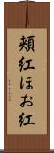 頬紅 Scroll