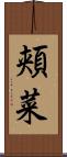 頬菜 Scroll