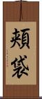 頬袋 Scroll