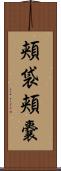 頬袋 Scroll