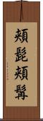 頬髭 Scroll