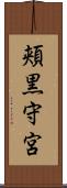 頬黒守宮 Scroll
