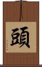 頭 Scroll
