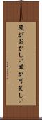 頭がおかしい Scroll