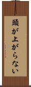 頭が上がらない Scroll