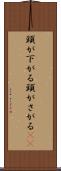 頭が下がる Scroll
