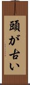 頭が古い Scroll