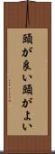 頭が良い Scroll