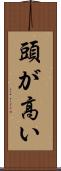 頭が高い Scroll