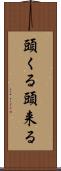 頭くる Scroll