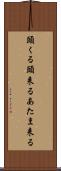 頭くる Scroll