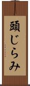 頭じらみ Scroll