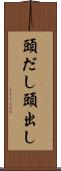 頭だし Scroll