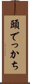 頭でっかち Scroll