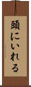 頭にいれる Scroll